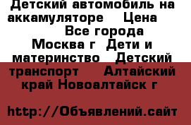 Детский автомобиль на аккамуляторе. › Цена ­ 2 000 - Все города, Москва г. Дети и материнство » Детский транспорт   . Алтайский край,Новоалтайск г.